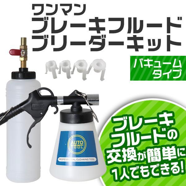 ワンマンブレーキフルードブリーダーキット エア抜き オイル交換