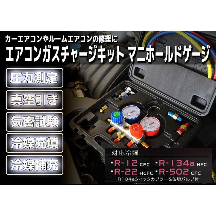 エアコンガスチャージ マニホールドゲージ 対応冷媒 R134a R12 エアコンガスチャージ マニホールドゲージ 対応冷媒 R134a R12