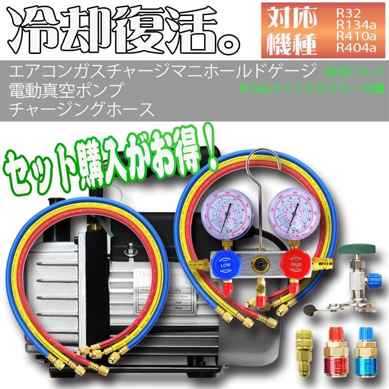 エアコンガスチャージ マニホールドゲージ + 逆流防止真空ポンプ 30L 
