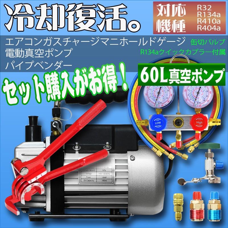 エアコンガスチャージ マニホールドゲージ + 逆流防止真空ポンプ 60L + パイプベンダー 3点セット 対応冷媒 R134a R32 R410a R404a 充填 補充｜pond