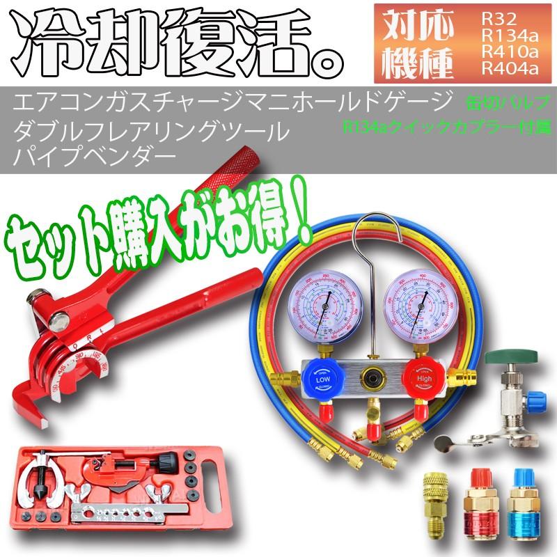 エアコンガスチャージ マニホールドゲージ フレアリングツール パイプベンダー 冷媒 R134a R32 R410a R404a カー ルーム エアコン At008dat010a21c ポンドショッピングストア 通販 Yahoo ショッピング