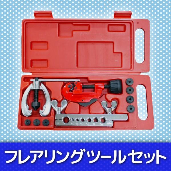 ダブルフレアリングツールキット アダプター7種類付き 冷媒対応 エアコン DIY 工具 フレア 加工 切断 フレアリングキット｜pond