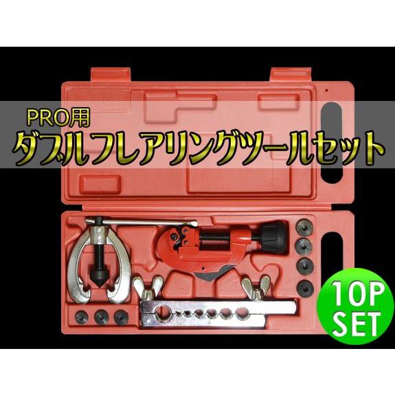 ダブルフレアリングツールキット アダプター7種類付き 冷媒対応