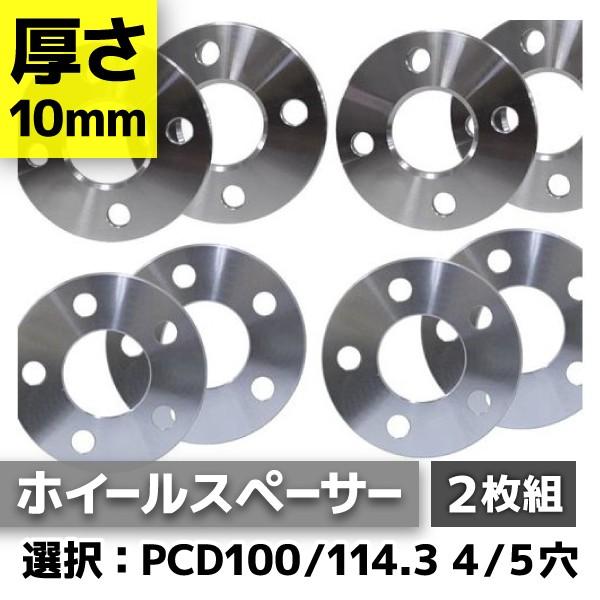 ホイールスペーサー 10mm PCD 100 PCD 114.3 4H 5H サイズ選択 シルバー 2枚セット B01S｜pond