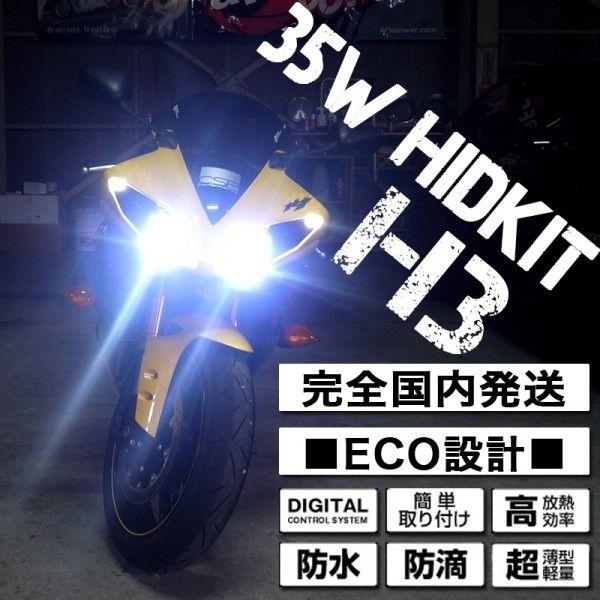 HIDキット ヘッドライト バイク専用 35W H3 1灯 ケルビン数選択 保証付 オートバイ B35H3KT1｜pond