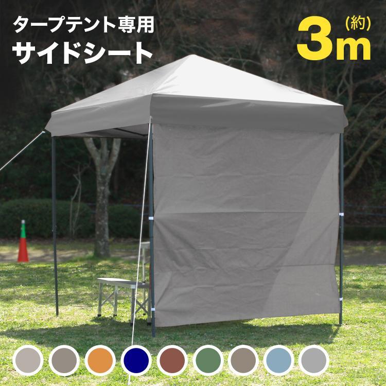 【新品】グレー タープテント 3m サイドシート1枚付 UV加工撥水 ワンタッチ サイドシート タープテント 3m 1枚 取付簡単 サイドウォール テント