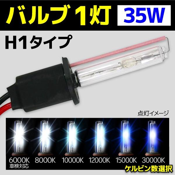HID バルブ バイク専用 ヘッドライト 1灯 交換バルブ H1 35W 1本 6000k 8000k 10000k 12000k 15000k 30000k バーナー オートバイ BBA901 | 