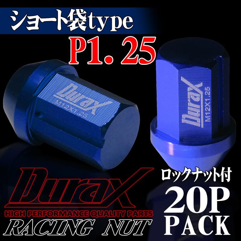 Durax（デュラックス） ロックナット ホイールナット ショート袋 P1.25 