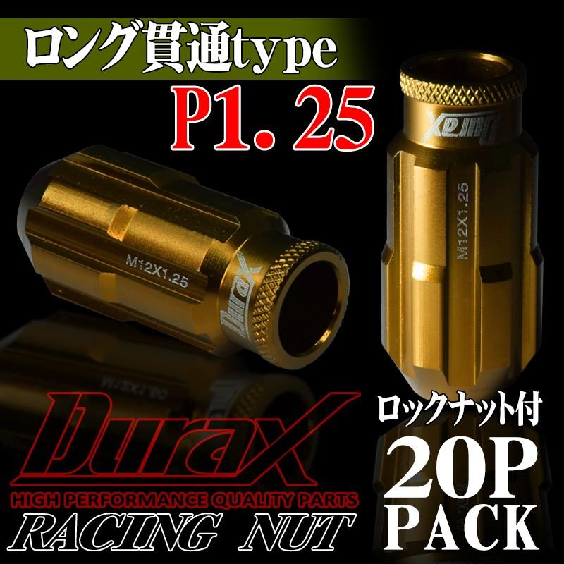 Durax（デュラックス） フルロックナット ホイールナット ロング貫通 