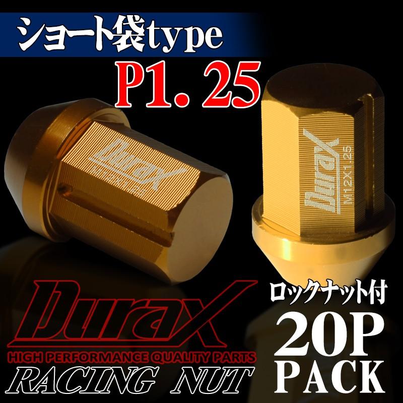 ロックナット ホイールナット ショート袋 P1.25 20個セット DURAX 金 ゴールド 34mm M12 BBP125KS｜pond