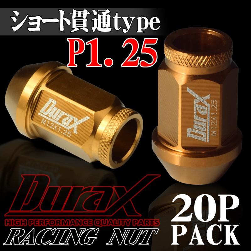 Durax ホイールナット レーシングナット ショート貫通 P1.25 20 Durax ホイールナット レーシングナット ショート貫通 P1.25 20