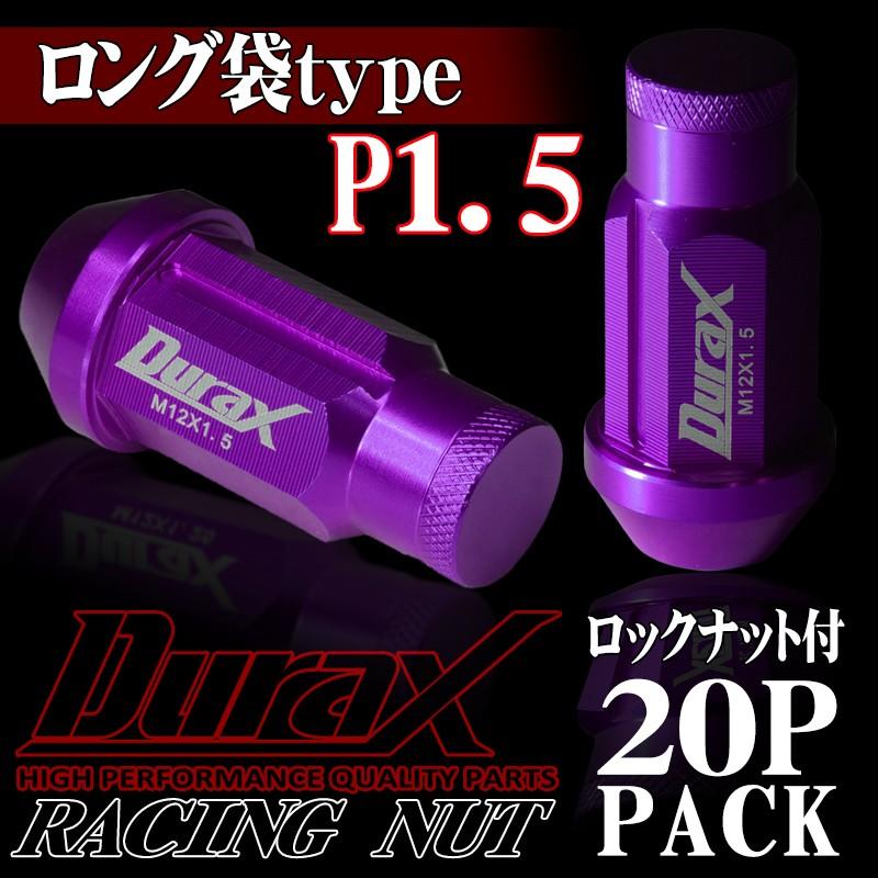 ロックナット ホイールナット ロング袋 P1.5 20個セット DURAX 紫 パープル レーシングナット 50mm M12 BBP150MLFR｜pond