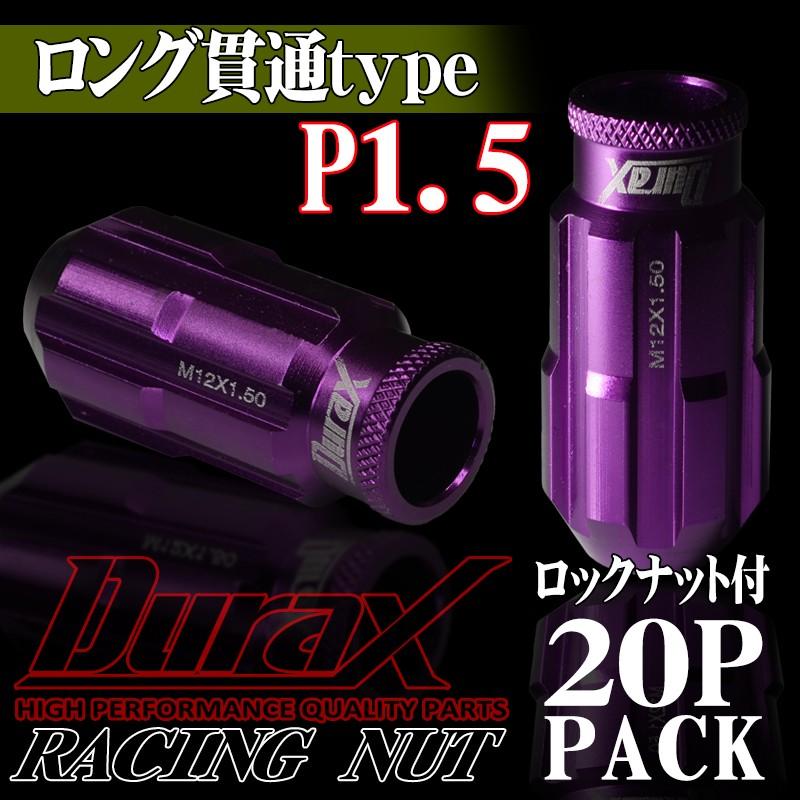 Durax（デュラックス） フルロックナット ホイールナット ロング貫通