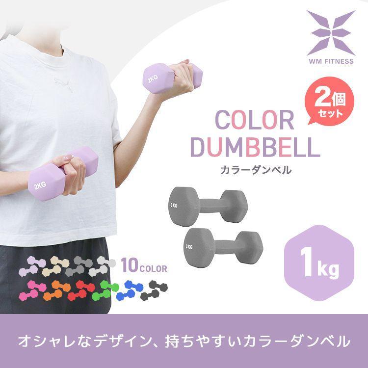 ダンベル 1kg 2個セット カラーダンベル 筋トレ メンズ レディース