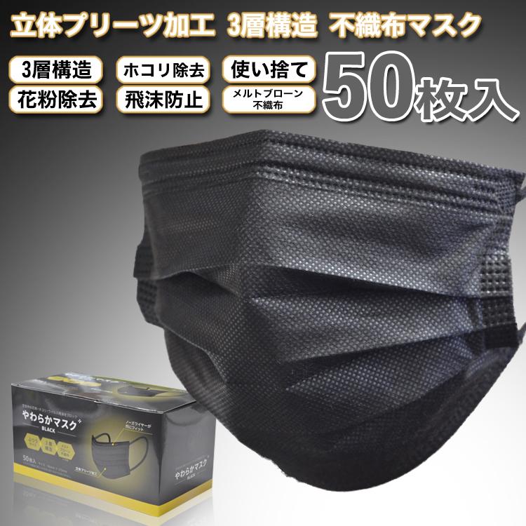 ブラックマスク 使い捨て【CE FDA安全基準取得】マスク 50枚 不織布
