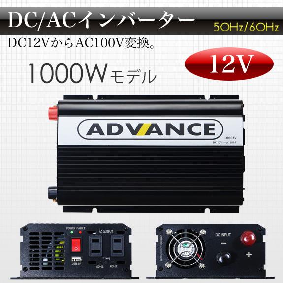 インバーター 修正波 DC 12V AC 100V 変換 定格 1000W 瞬間 2000W 50Hz 60Hz 切替 車中泊 バッテリー 電源 キャンピングカー｜pond