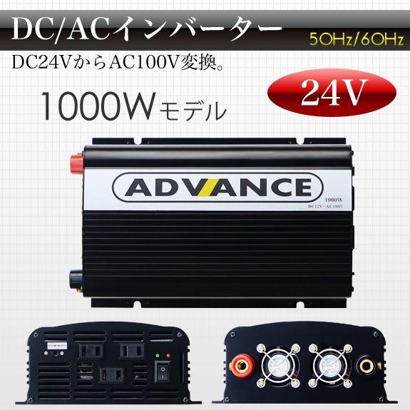 SALE／37%OFF】 インバーター 修正波 DC 24V AC 100V 変換 定格 1000W