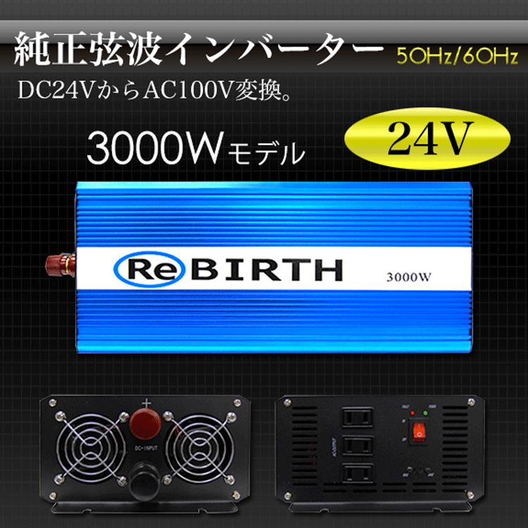 インバーター 正弦波 DC 24V AC 100V 変換 定格 3000W 瞬間 インバーター 正弦波 DC 24V AC 100V 変換 定格 3000W 瞬間