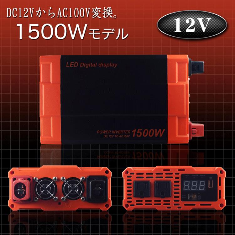 初回限定 カーインバーター 1500w Dc12v Ac100v 疑似正弦波 ショート防止機能 Led画面 Usbポート 50hz 60hz切替 売り切れ必至 Www Muslimaidusa Org