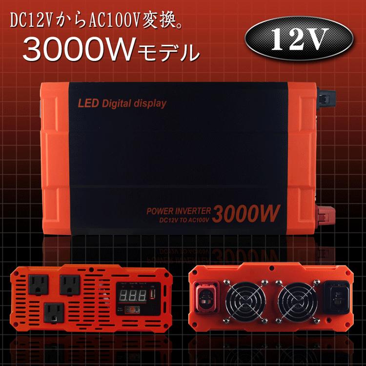 カーインバーター 3000W DC12V AC100V 疑似正弦波 60Hz切替 35％OFF LED画面 送料無料新品 50Hz USBポート ショート防止機能