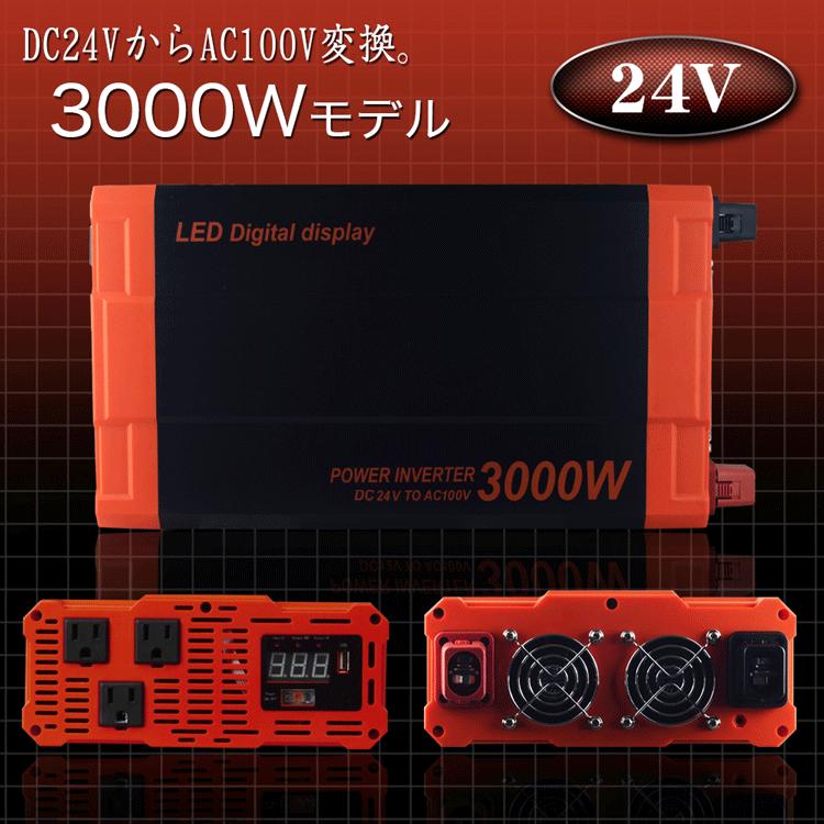 カーインバーター 3000W DC24V AC100V 疑似正弦波 ショート防止 安全