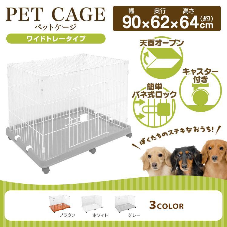 ペットケージ 1段 幅92cm 全3色 キャスター付き 天面オープン ワイド