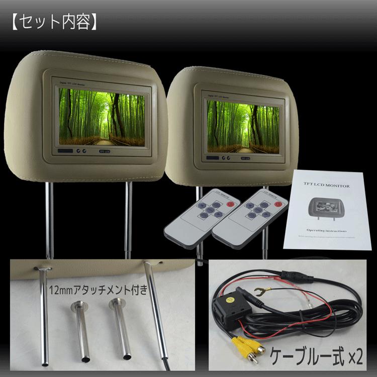 ヘッドレストモニター LED液晶 7インチ 左右2個セット ベージュレザー