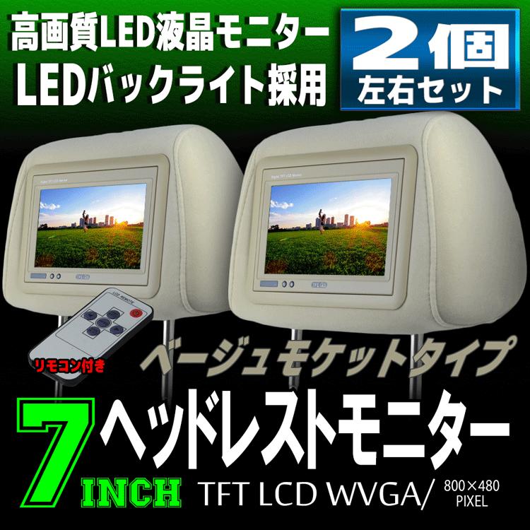 ヘッドレストモニター 7インチ２セット⑤ ヘッドレストモニター LED液晶 7インチ 左右2個セット ベージュ