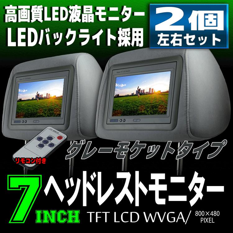 ヘッドレストモニター LED液晶 7インチ 左右2個セット グレーモケットタイプ WVGA 800x480pix 高画質 リモコン付