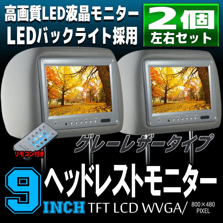 ヘッドレストモニター LED液晶 9インチ 左右2個セット グレーレザー