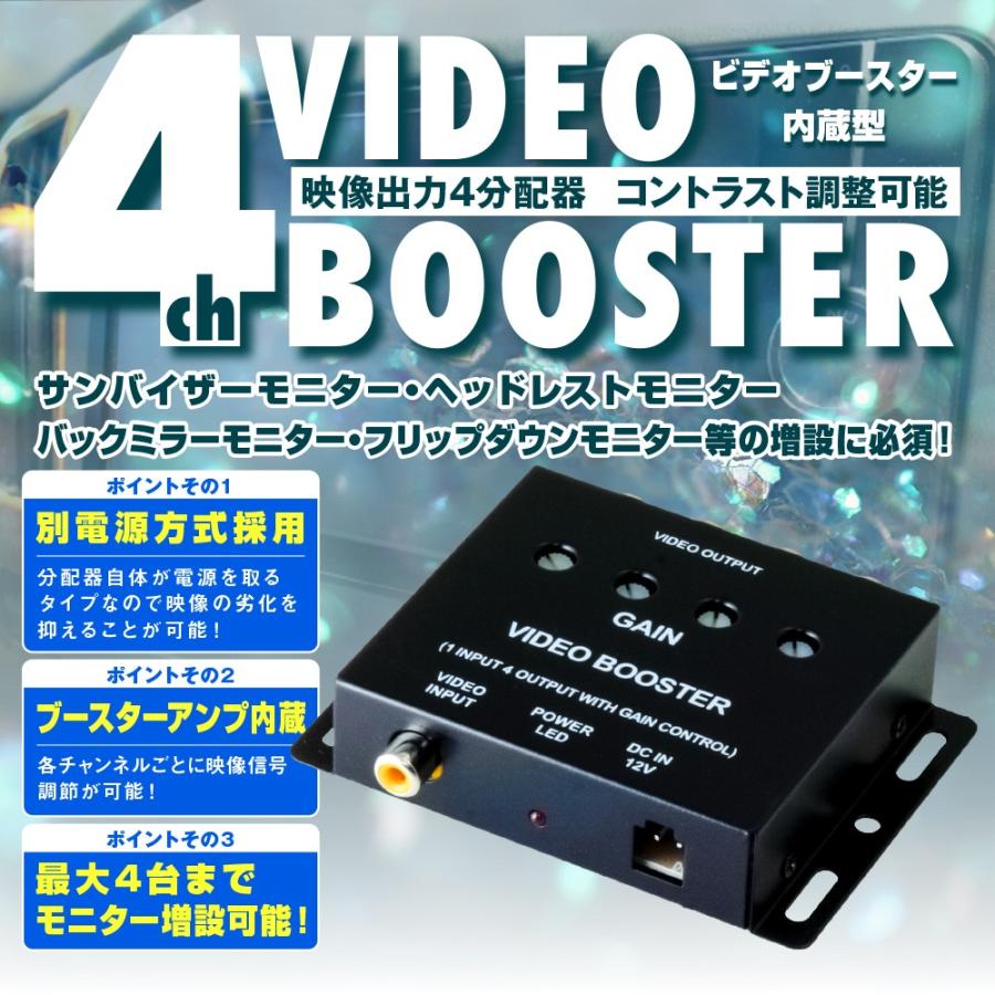 ビデオブースター 映像分配器 12V用 モニター増設用 4ch 4ポート 4つのモニターまで映像出力可能 対応車種多数｜pond