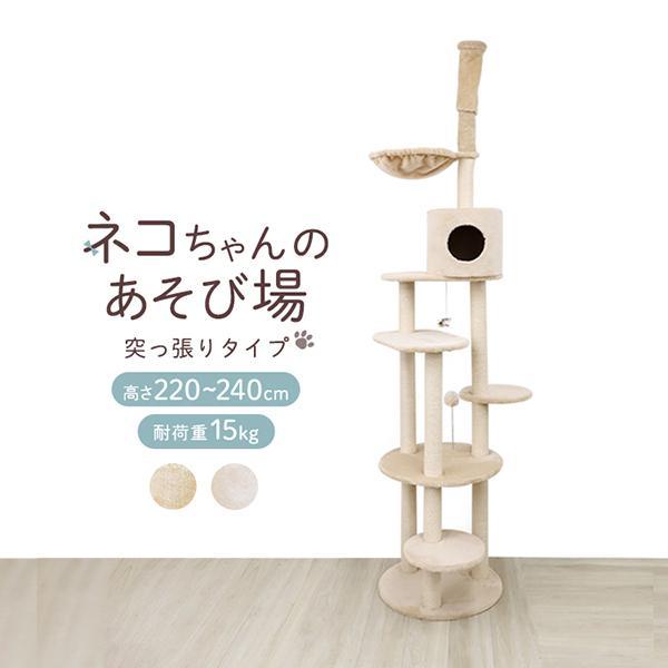 キャットタワー 突っ張り 大型猫 220~240cm スリム おもちゃ