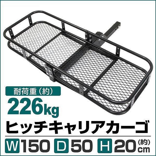 ヒッチキャリアカーゴ150cm幅 ヒッチキャリアカーゴ 150cm 最大積載220kg 折りたたみ式 車用 カーゴ