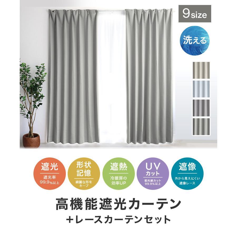 カーテン 4枚セット レースカーテン 遮光カーテン 1級 2級 100cm幅