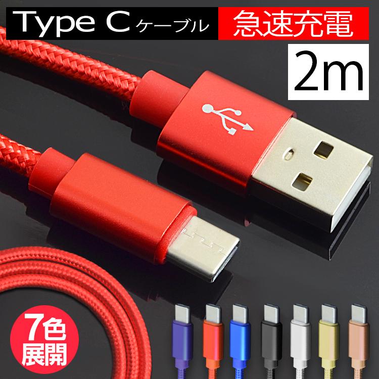 USB Type-Cケーブル 断線しにくい 新着 Type-C 充電器 長さ 2m 急速充電 コード アンドロイド 信憑 データ転送 携帯 充電ケーブル スマホ タイプC