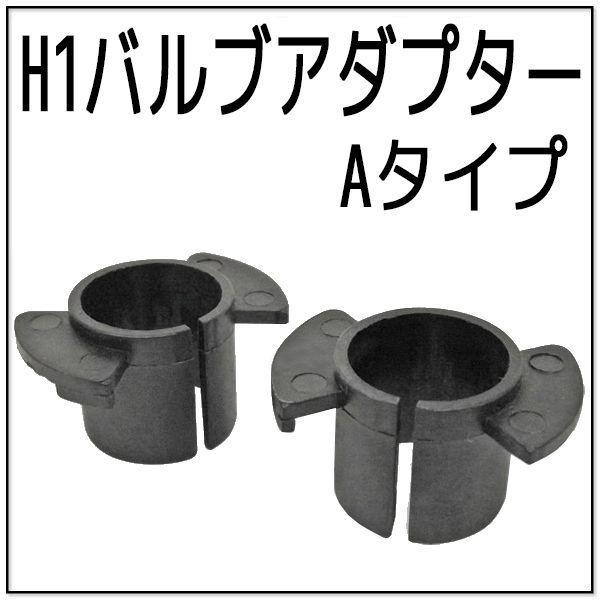 HID H1バルブアダプター 1個 Aタイプ D16A | 