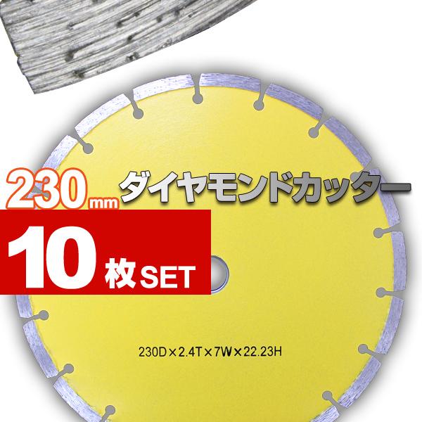 ダイヤモンドカッター 10枚セット 230mm セグメント 乾式 ダイヤモンドカッター 10枚セット 230mm セグメント 乾式