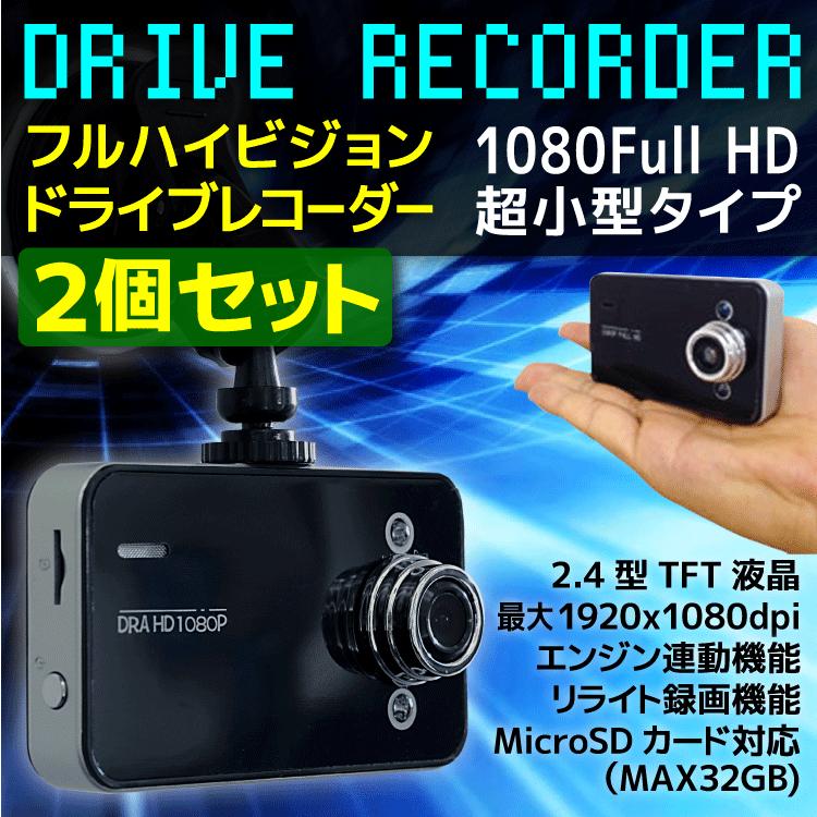 2個セット ドライブレコーダー ドラレコ 防犯カメラ 車載カメラ フルhd 1080p 最新 コンパクト Hdmi 動体感知 エンジン連動 自動録画 Draset2 ポンドショッピングストア 通販 Yahoo ショッピング