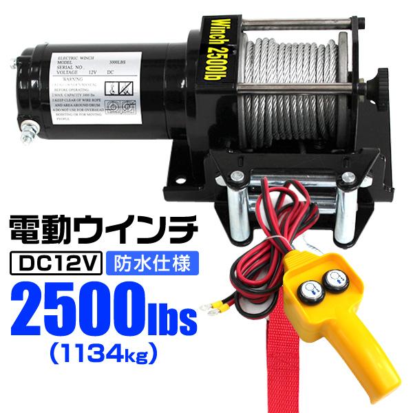 電動ウインチ 車両用 12v 2500LBS 1134kg 電動ホイスト DC12V 有線コントローラー付 運搬用チェーンブロック（Yahoo!・ポンドショッピングストア）
