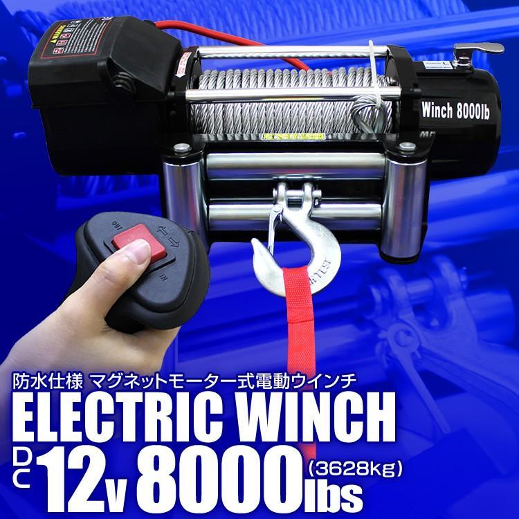 電動ウインチ 車両用 12v 8000LBS 3629kg 電動ホイスト DC12V 運搬用