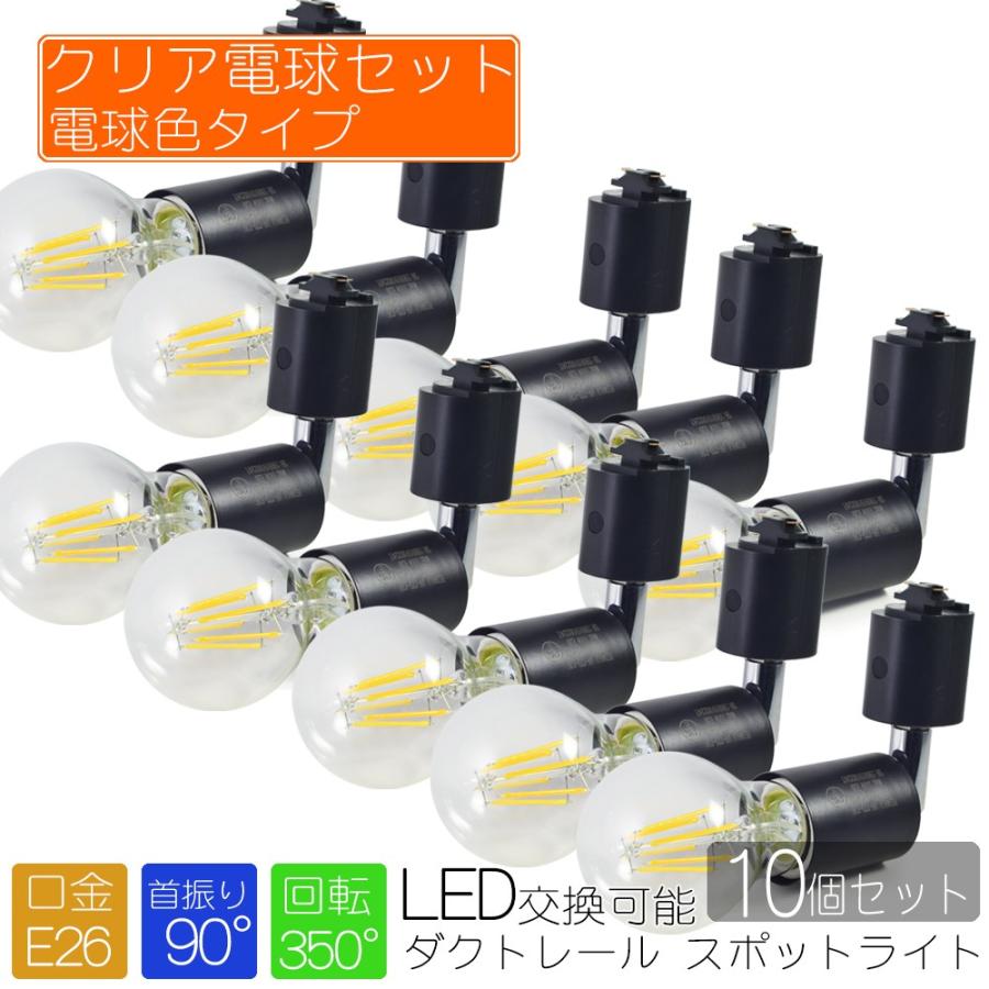 10個セット】スポットライト LED電球付き クリア電球色 ブラック 照明