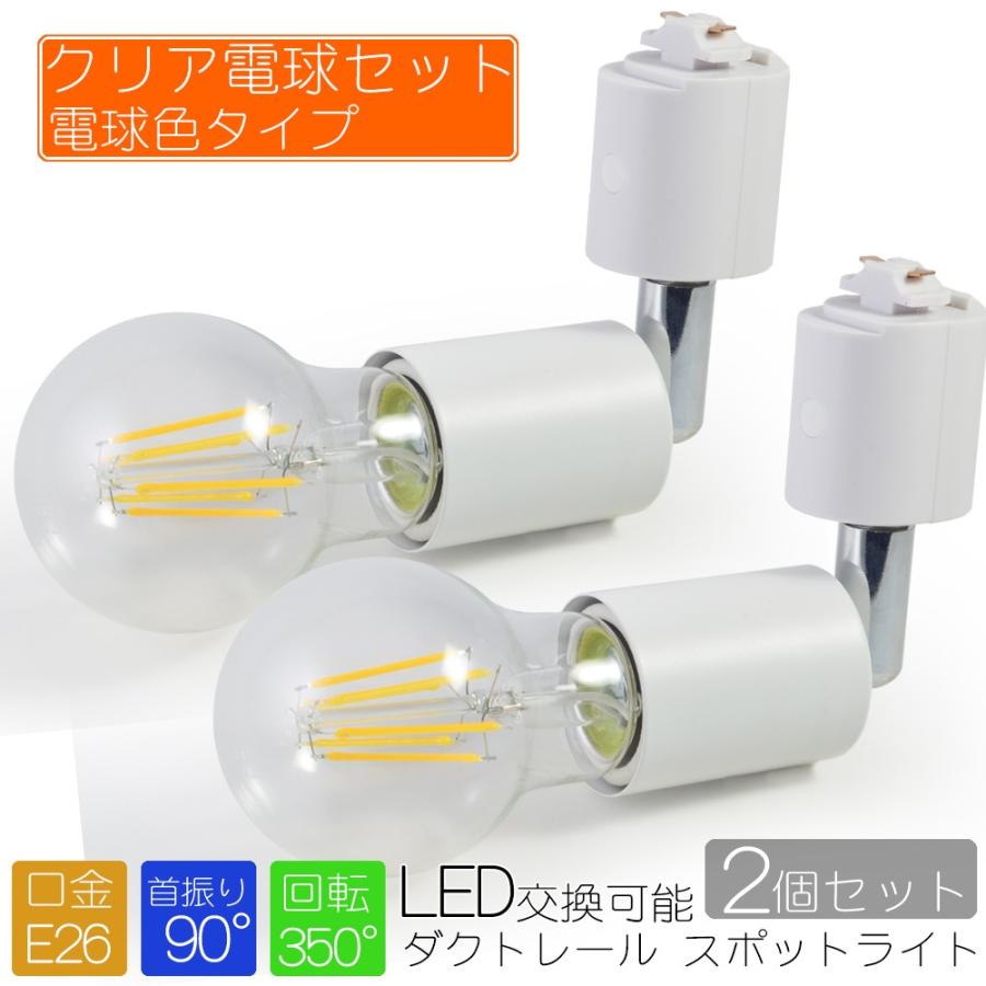 2個セット】スポットライト LED電球付き クリア電球色 ホワイト 照明 