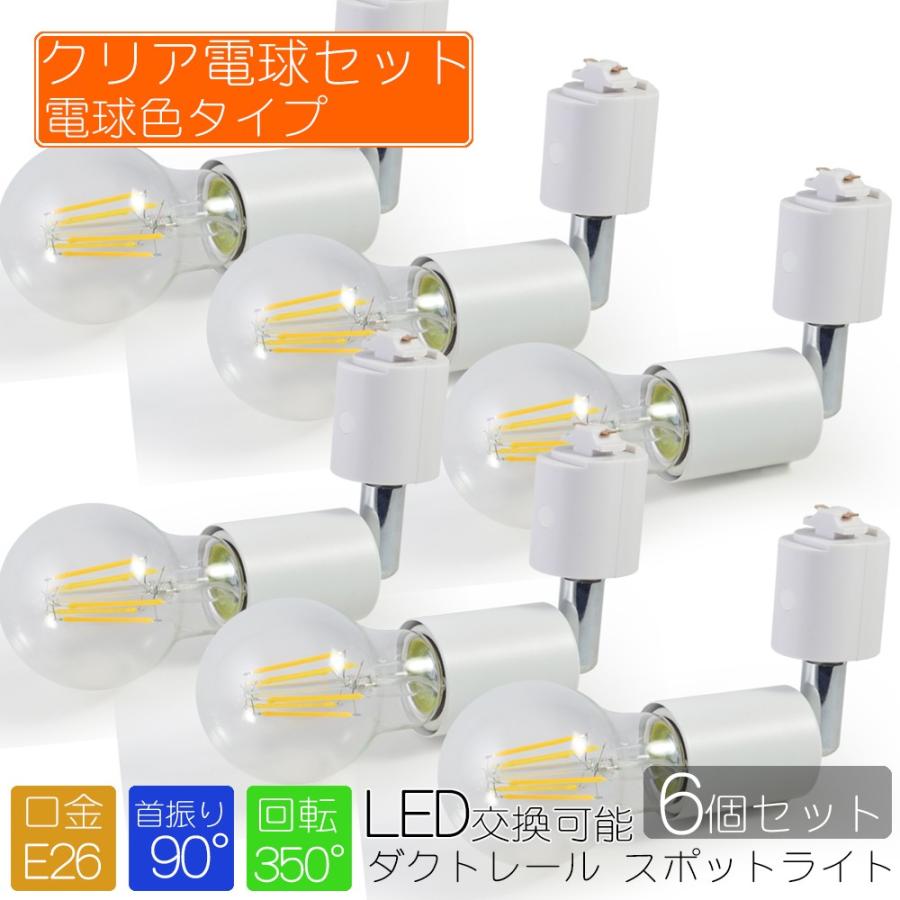 6個セット】スポットライト LED電球付き クリア電球色 ホワイト 照明 