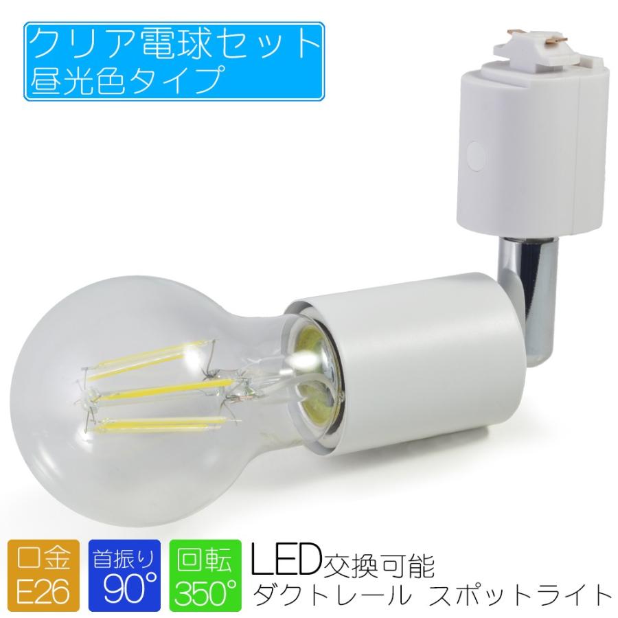 スポットライト LED電球付き クリアタイプ昼光色 ホワイト 照明 電球用