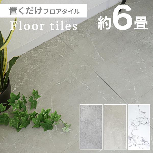 フロアタイル 置くだけ 6畳 54枚 フロアシート フローリング材 大理石 コンクリート 防水 床暖房対応 土足OK 床材 PVC素材 長方形 賃貸 DIY リビング 玄関 | 