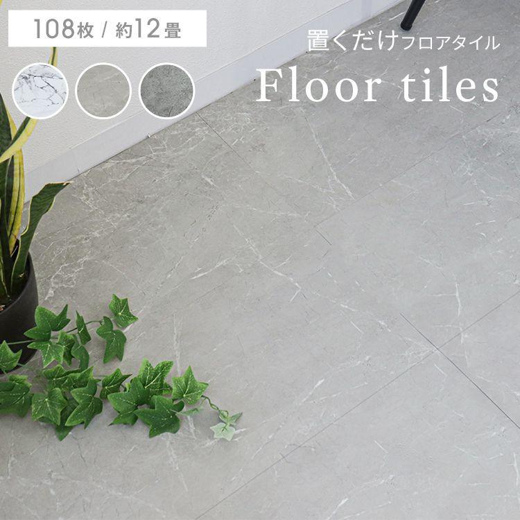 フロアタイル 置くだけ 12畳 108枚 フロアシート フローリング材 