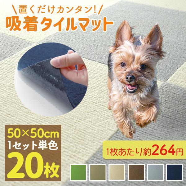 タイルマット タイルカーペット 吸着 20枚 50×50cm ズレない 洗える 