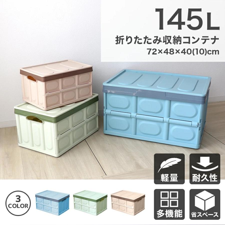 収納ボックス 折りたたみ フタ付き 収納コンテナ Lサイズ 145L 収納 ボックス 大容量 衣服 おもちゃ アウトドア ギアコンテナ おしゃれ 屋外 | 