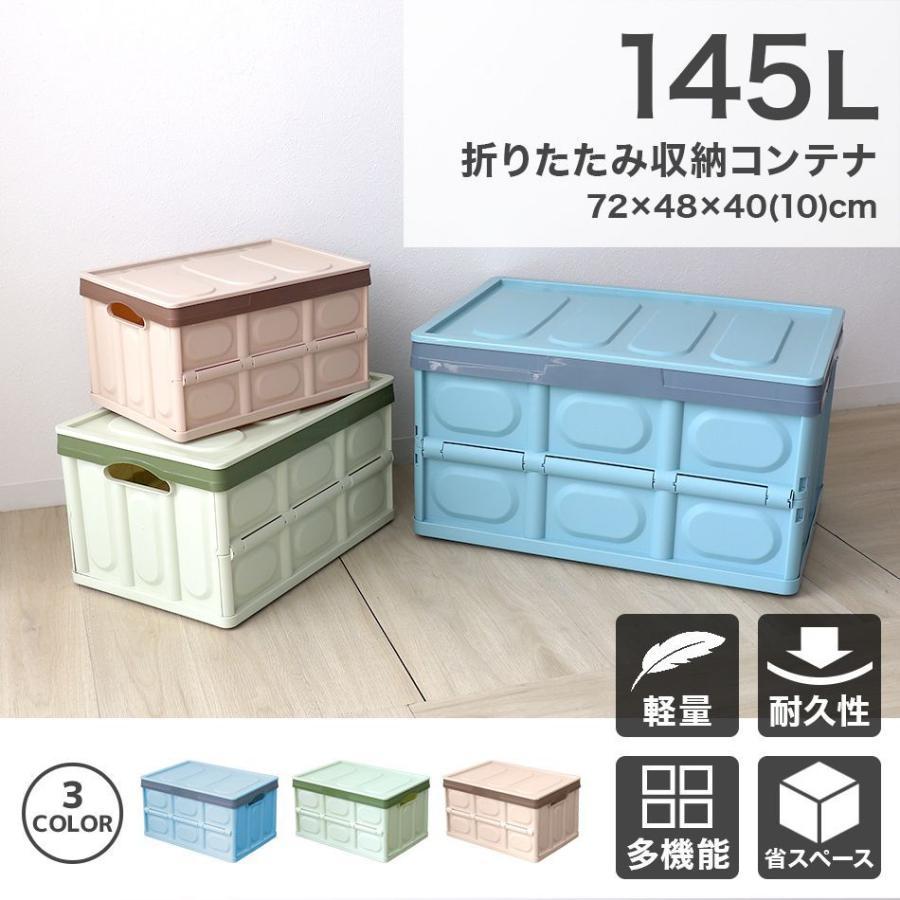 収納ボックス 折りたたみ フタ付き 収納コンテナ Lサイズ 145L 収納 ボックス 大容量 衣服 おもちゃ アウトドア ギアコンテナ おしゃれ 屋外 |  | 01