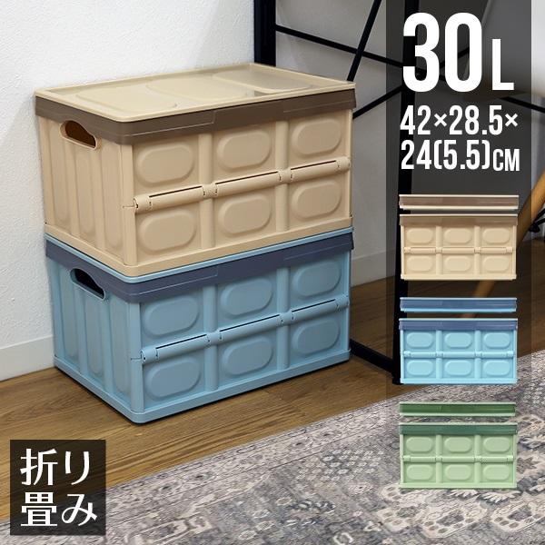 収納ボックス 折りたたみ フタ付き 収納コンテナ Sサイズ 30L 収納 ボックス 大容量 衣服 おもちゃ アウトドア ギアコンテナ おしゃれ 屋外 | 